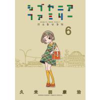 [本/雑誌]/シブヤニアファミリー 6 (少年サンデーコミックス スペシャル)/久米田康治/著(コミックス) | ネオウィング Yahoo!店