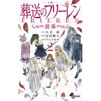 [本/雑誌]/小説 葬送のフリーレン 2 (少年サンデーコミックス スペシャル)/八目迷/著 山田鐘人/原作 アベツカサ/作画(コミックス) | ネオウィング Yahoo!店