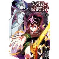 [本/雑誌]/失格紋の最強賢者 〜世界最強の賢者が更に強くなるために転生しました〜 33 (ガンガンコミックスUP!)/進行諸島 / 肝匠(コミックス) | ネオウィング Yahoo!店