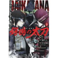 [本/雑誌]/ゴブリンスレイヤー外伝2 鍔鳴の太刀(ダイ・カタナ) 9 (ガンガンコミックスUP!)/蝸牛くも / 青木翔吾(コミックス) | ネオウィング Yahoo!店