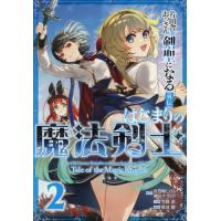 [本/雑誌]/片田舎のおっさん、剣聖になる外伝 はじまりの魔法剣士 2 (ガンガンコミックスUP!)/佐賀崎しげる / 鍋島テツヒロ(コミックス) | ネオウィング Yahoo!店