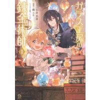 [本/雑誌]/ガラス工房の錬金術師 1 (アフタヌーンKC)/佐倉真稀/原作 樺ユキ/漫画 LINO/キャラクター原案(コミックス) | ネオウィング Yahoo!店