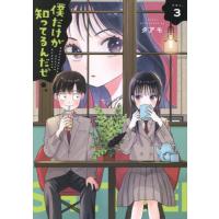 [本/雑誌]/僕だけが知ってるんだぜ 3 (アフタヌーンKC)/タアモ/著(コミックス) | ネオウィング Yahoo!店