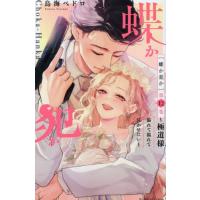 [本/雑誌]/蝶か犯か 〜極道様 溢れて溢れて泣かせたい〜 12 (KCデラックス)/鳥海ペドロ(コミックス) | ネオウィング Yahoo!店