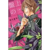 [本/雑誌]/盤上のオリオン 8 (週刊少年マガジンKC)/新川直司(コミックス) | ネオウィング Yahoo!店