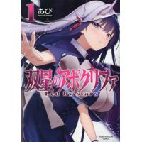 [本/雑誌]/双星のアポクリファ 1 (ヤングマガジンKCスペシャル)/あび/著(コミックス) | ネオウィング Yahoo!店