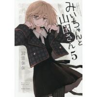 [本/雑誌]/みいちゃんと山田さん 5 (KCデラックス)/亜月ねね(コミックス) | ネオウィング Yahoo!店