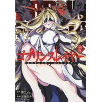 [本/雑誌]/ゴブリンスレイヤー 17 (ビッグガンガンコミックス)/蝸牛くも/原作 黒瀬浩介/作画 神奈月昇/キャラクター原案(コミックス) | ネオウィング Yahoo!店