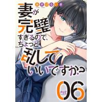 [本/雑誌]/妻が完璧すぎるので、ちょっと乱していいですか? 6 (芳文社コミックス FUZコミックス)/あきばるいき(コミックス) | ネオウィング Yahoo!店