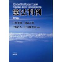 【送料無料】[本/雑誌]/憲法判例/戸松秀典/〔ほか〕編著 | ネオウィング Yahoo!店