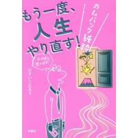 [本/雑誌]/もう一度、人生やり直す! カムバック純粋/ひすいこたろう/著(単行本・ムック) | ネオウィング Yahoo!店