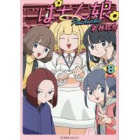 [本/雑誌]/ぱちん娘。 8 (星海社COMICS)/若林稔弥/著 | ネオウィング Yahoo!店