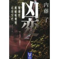 [本/雑誌]/凶変 (講談社タイガ ナB-18 警視庁異能処理班ミカヅチ)/内藤了/著 | ネオウィング Yahoo!店