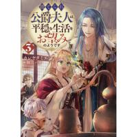[本/雑誌]/捨てられ公爵夫人は、平穏な生活をお望みのようです 3/カレヤタミエ/著 | ネオウィング Yahoo!店