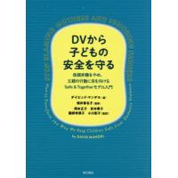 【送料無料】[本/雑誌]/DVから子どもの安全を守る 母親非難をやめ、父親の行動に目を向けるSafe &amp; Togetherモデル入門 / 原タイトル:Stop Blaming Mothe | ネオウィング Yahoo!店