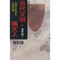 [本/雑誌]/古代文明と縄文人 復刻版 (縄文とアイヌ)/澤田健一/著 | ネオウィング Yahoo!店