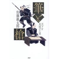 【送料無料】[本/雑誌]/筆と槍 天下を見届けた男/佐藤巖太郎/著 | ネオウィング Yahoo!店