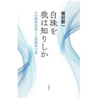 【送料無料】[本/雑誌]/白珠を我は知りしか わが精神形成と人間教育の道/梶田叡一/著 | ネオウィング Yahoo!店