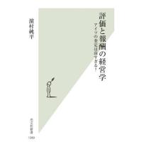 [本/雑誌]/評価と報酬の経営学 アイツの査定は高すぎる? (光文社新書)/浜村純平/著 | ネオウィング Yahoo!店