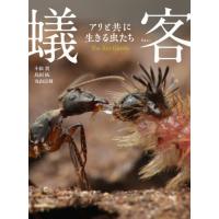 【送料無料】[本/雑誌]/蟻客 アリと共に生きる虫たち/小松貴/著 島田拓/著 丸山宗利/著 | ネオウィング Yahoo!店