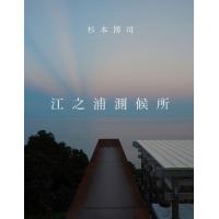 【送料無料】[本/雑誌]/江之浦測候所/杉本博司/〔著〕 | ネオウィング Yahoo!店