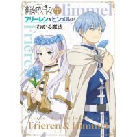 [本/雑誌]/TVアニメ葬送のフリーレン副読本 1 (少年サンデーグラフィック)/山田鐘人/原作 アベツカサ/原作 「葬送のフリーレン」製作委員会/アニメーシ | ネオウィング Yahoo!店