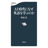 [本/雑誌]/AI時代になぜ英語を学ぶのか (文春新書)/町田章/著 | ネオウィング Yahoo!店