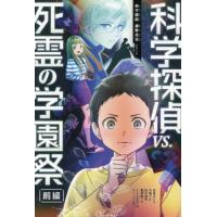 [本/雑誌]/科学探偵vs.死霊の学園祭 前編 (科学探偵謎野真実シリーズ)/佐東みどり/〔ほか〕作 kotona/絵 | ネオウィング Yahoo!店