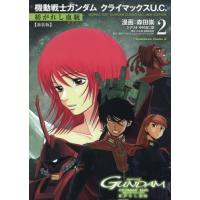 [本/雑誌]/機動戦士ガンダムクライマックスU.C.-紡がれし血統- 2 (角川コミックス・エース)/森田崇/漫画 矢立肇/原作 富野由悠季/原作 中村浩二郎/シナ | ネオウィング Yahoo!店