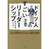 [本/雑誌]/ドイツ人のすごいリーダーシップ 上司が3週間休んでもうまくいく最高の仕組み/西村栄基/著 | ネオウィング Yahoo!店