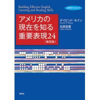 【送料無料】[本/雑誌]/アメリカの現在を知る重要表現24 新装版/デイビッド・セイン/著 丸田忠雄/著 | ネオウィング Yahoo!店