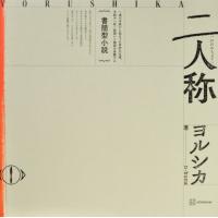 【送料無料】[本/雑誌]/ヨルシカ 書簡型小説 二人称/n-bunaヨルシカ(単行本・ムック) | ネオウィング Yahoo!店