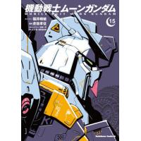 [本/雑誌]/機動戦士ムーンガンダム 15 (角川コミックス・エース)/福井晴敏/ストーリー 虎哉孝征/漫画 形部一平/メカニックデザイン 矢立肇/原案 富野由 | ネオウィング Yahoo!店