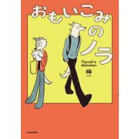 [本/雑誌]/おもいこみのノラ/蒔/著 | ネオウィング Yahoo!店