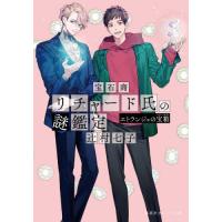 [本/雑誌]/宝石商リチャード氏の謎鑑定 エトランジェの宝箱 (集英社オレンジ文庫)/辻村七子/著(文庫) | ネオウィング Yahoo!店