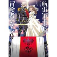 [本/雑誌]/航宙軍士官、冒険者になる 9 (電撃コミックスNEXT)/たくま朋正/漫画 伊藤暖彦/原作 himesuz/キャラクター原案 | ネオウィング Yahoo!店