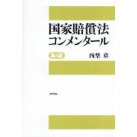 【送料無料】[本/雑誌]/国家賠償法コンメンタール/西埜章/著 | ネオウィング Yahoo!店