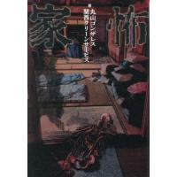 [本/雑誌]/家怖/丸山ゴンザレス/著 関西クリーンサービス/著 | ネオウィング Yahoo!店