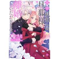 [本/雑誌]/拝啓見知らぬ旦那様、離婚していただきます 5 (フロースコミック)/紬いろと/著 久川航璃/原作 あいるむ/キャラクター原案(コミックス) | ネオウィング Yahoo!店
