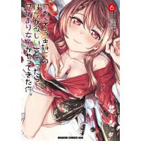 [本/雑誌]/「美人でお金持ちの彼女が欲しい」と言ったら、ワケあり女子がやってきた件。 6 (ドラゴンコミックスエイジ)/小宮地千々/原作 白鷺六羽/作画 | ネオウィング Yahoo!店