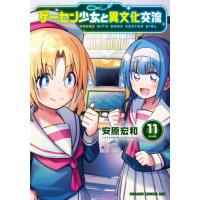 [本/雑誌]/ゲーセン少女と異文化交流 11 (ドラゴンコミックスエイジ)/安原宏和/〔著〕(コミックス) | ネオウィング Yahoo!店