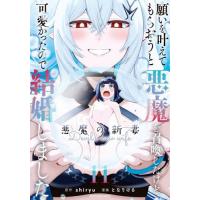 [本/雑誌]/願いを叶えてもらおうと悪魔を召喚したけど、可愛かったので結婚しました 〜悪魔の新妻〜 11 (EARTH STAR COMICS)/shiryu/原作 となりける/漫 | ネオウィング Yahoo!店