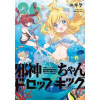 [本/雑誌]/邪神ちゃんドロップキック 26 (メテオCOMICS)/ユキヲ/著(コミックス) | ネオウィング Yahoo!店