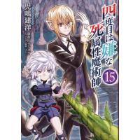 [本/雑誌]/四度目は嫌な死属性魔術師 15 (MFC)/児嶋建洋/著 デンスケ/原作(コミックス) | ネオウィング Yahoo!店