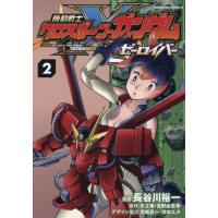 [本/雑誌]/機動戦士クロスボーン・ガンダム ゼーロイバー 2 (カドカワコミックスエース)/長谷川裕一/漫画 矢立肇/原作 富野由悠季/原作 宮崎真一/デザイ | ネオウィング Yahoo!店