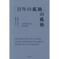 [本/雑誌]/「百年の孤独」の孤独 「企業」と「町」の経営者として/黒木敏之/著 | ネオウィング Yahoo!店