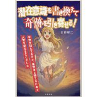 潜在意識 本のおすすめ人気商品一覧 通販 - Yahoo!ショッピング