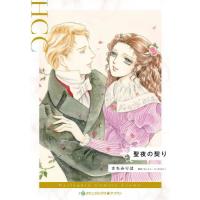 [本/雑誌]/聖夜の契り (ハーレクインコミックス・クラウン)/さちみりほ/著 エレイン・バービエリー/原作 | ネオウィング Yahoo!店