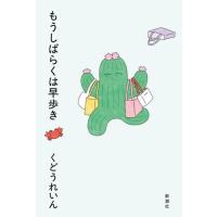 [本/雑誌]/もうしばらくは早歩き/くどうれいん/著 | ネオウィング Yahoo!店