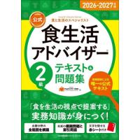 [本/雑誌]/公式食生活アドバイザー2級テキスト&amp;問題集 食と生活のスペシャリスト 2026-2027年版/FLAネットワーク協会/編 | ネオウィング Yahoo!店